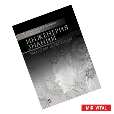 Фото Инженерия знаний. Модели и методы. Учебник