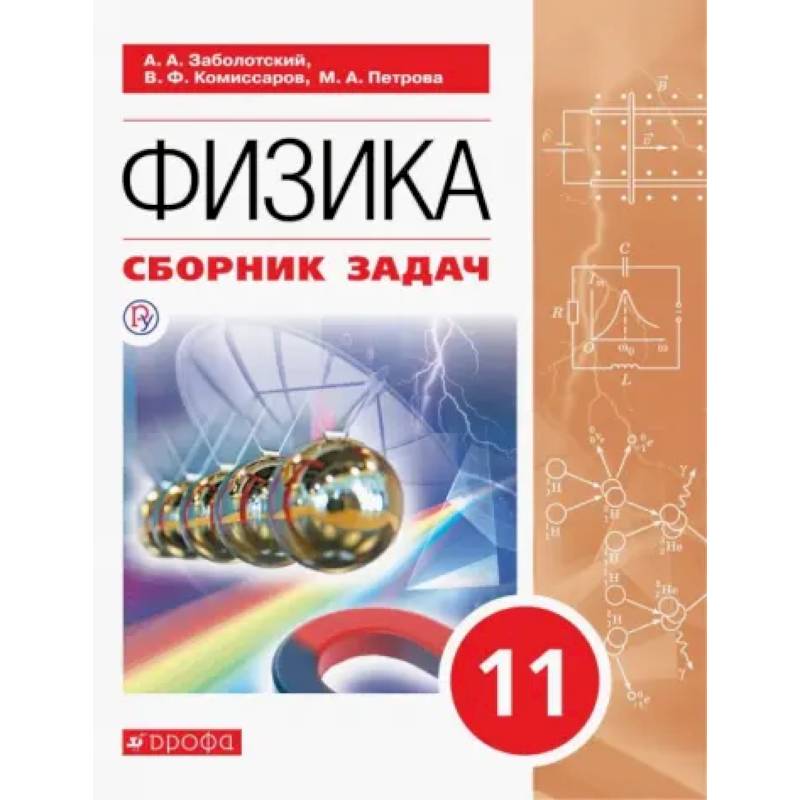 Фото Физика. 11 класс. Сборник задач: