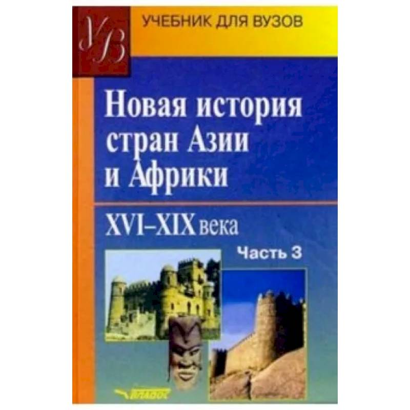 Фото Новая история стран Азии и Африки. XVI-XIX вв. Учебник. В 3-х частях. Часть 3