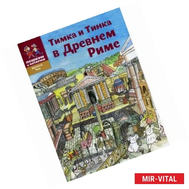 Фото Тимка и Тинка в Древнем Риме. Мы живем в Древнем Риме. Энциклопедия для детей