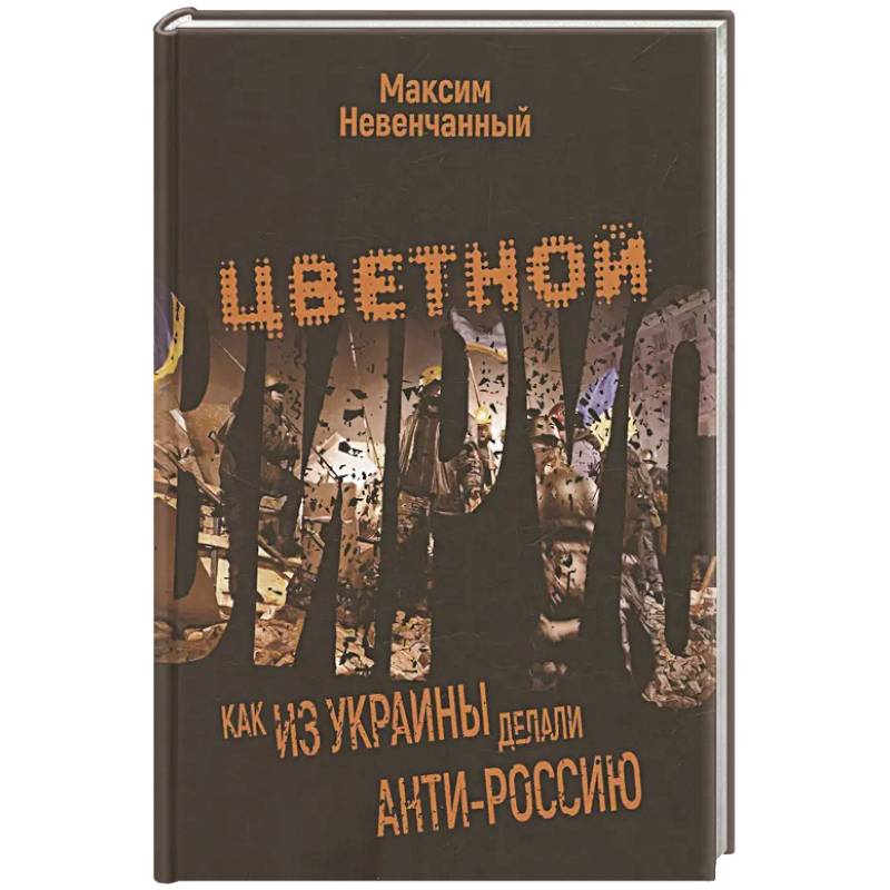 Изображение Цветной вирус. Как из Украины делали анти-Россию Фото Цветной вирус. Как из Украины делали анти-Россию