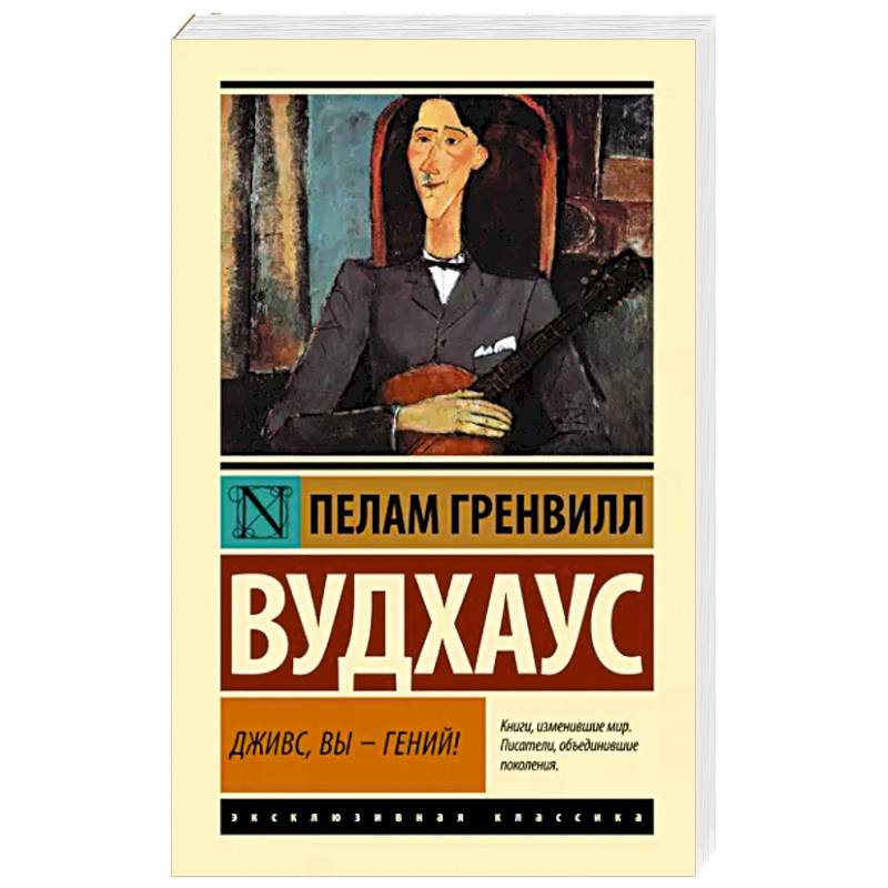 Фото Дживс, Вы - гений!