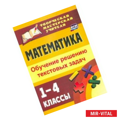 Фото Математика. 1-4 классы. Обучение решению текстовых задач. ФГОС