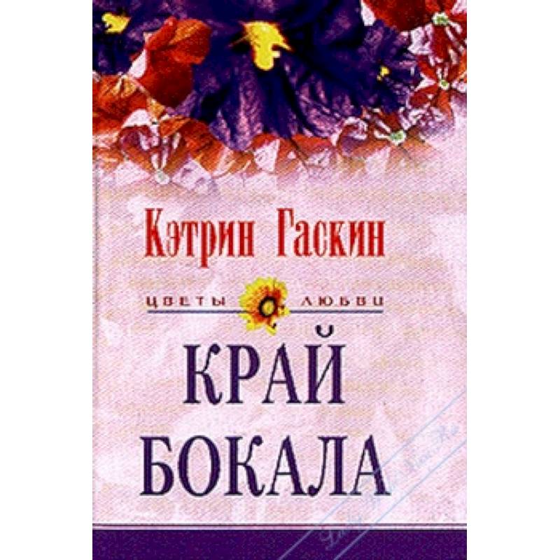 Фото Край бокала
