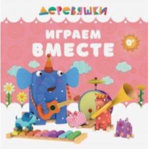 Фото Играем вместе