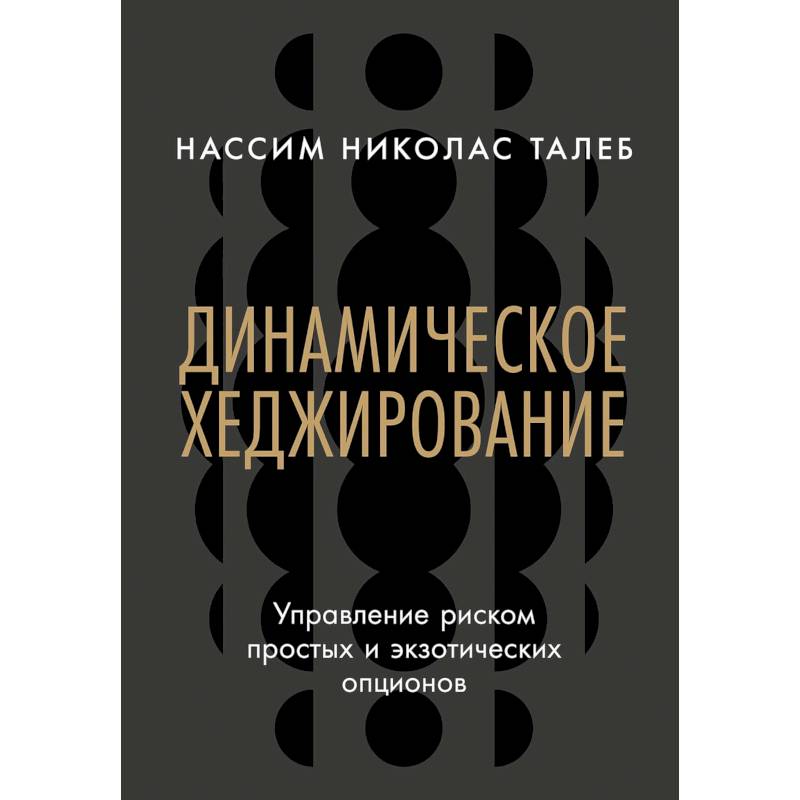 Фото Динамическое хеджирование. Управление риском простых и экзотических опционов
