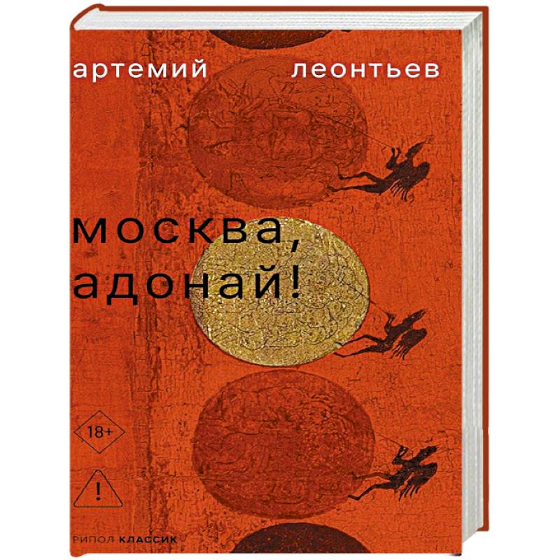 Фото Москва, Адонай!