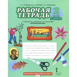 Фото Окружающий мир. 2 класс. Рабочая тетрадь. К учебнику В. А. Самковой, Н. И. Романовой. В 2 частях. Часть 2