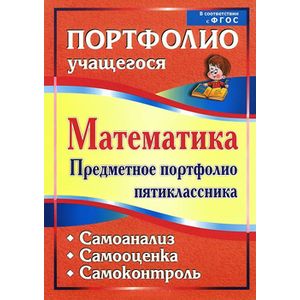 Фото Математика. Предметное портфолио пятиклассника