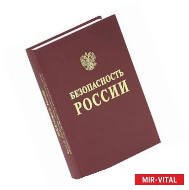 Фото Безопасность России. Высокотехнологичный комплекс и безопасность России. Часть 1