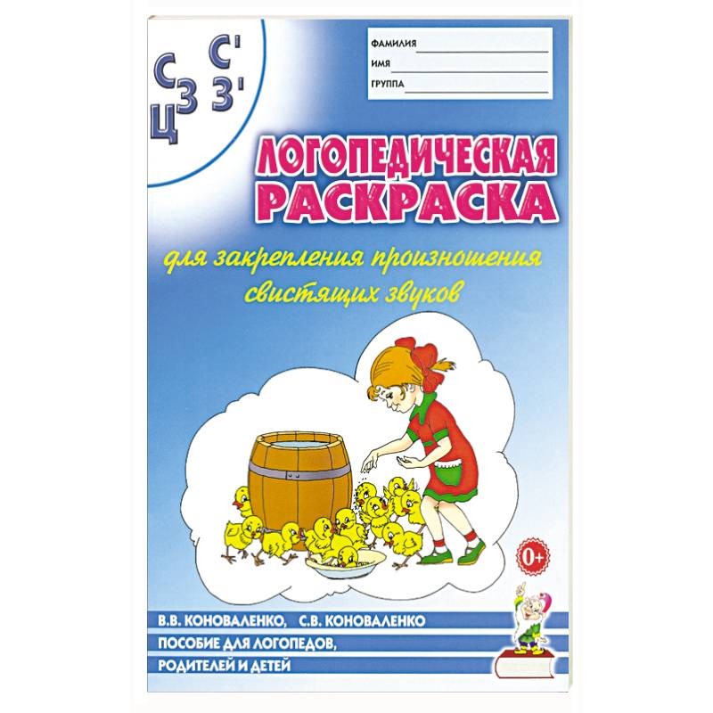 Фото Логопед. раскраска 'С,С,З,З',Ц''