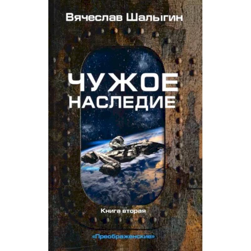 Фото Чужое наследие. Кн. 2. Цикл 'Преображенские'