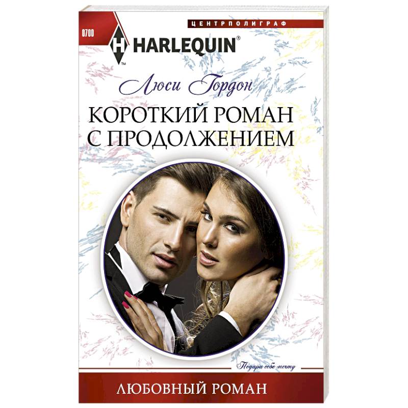 Фото Короткий роман с продолжением