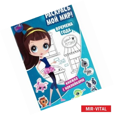 Фото Pet Shop. Раскрась мой мир! Маленький зоомагазин. Времена года