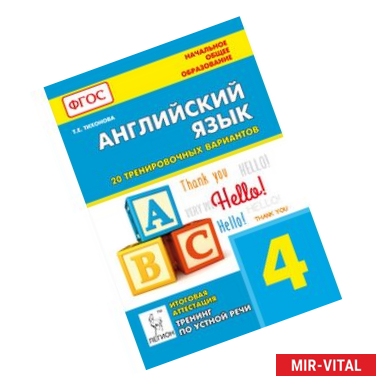 Фото Английский язык. 4 класс. Итоговая аттестация. 20 тренировочных вариантов, тренинг по устной речи. ФГОС