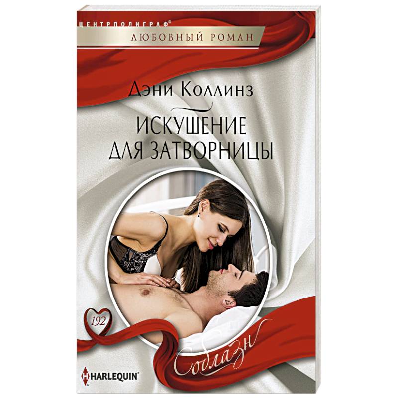 Фото Искушение для затворницы