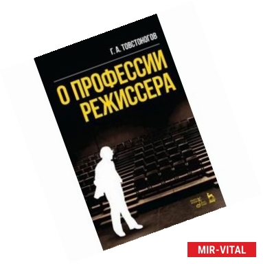 Фото О профессии режиссера: Учебное пособие. 2-е издфние