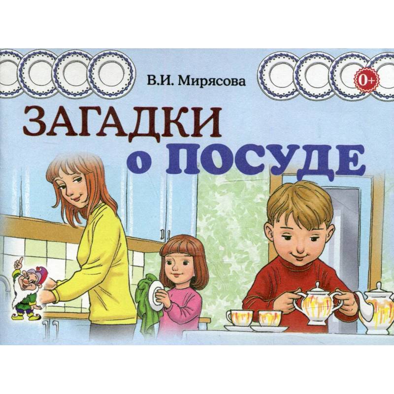 Фото Загадки о посуде