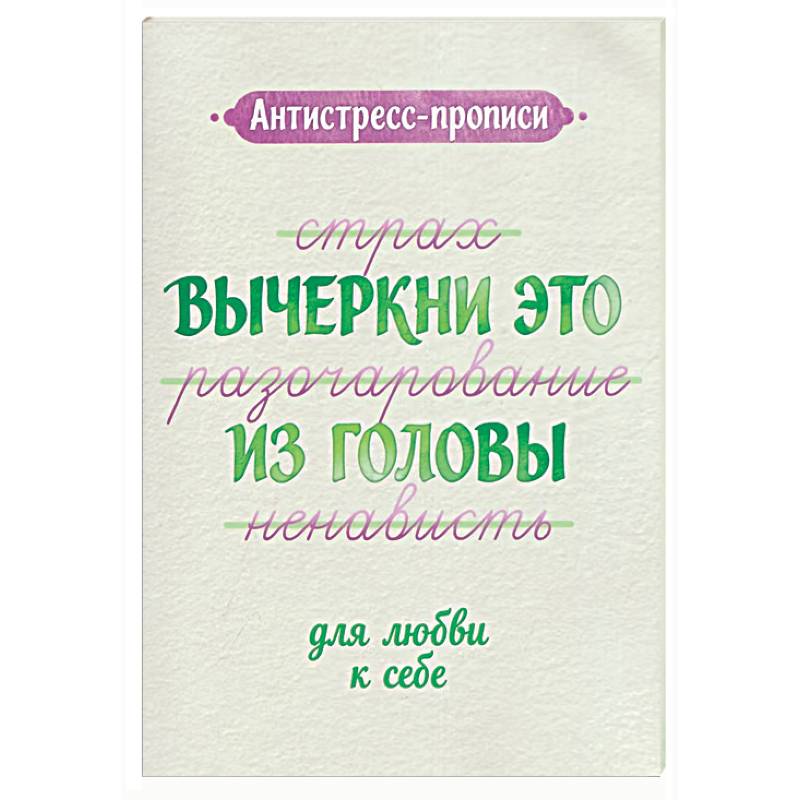 Фото Антистресс-прописи: вычеркни это из головы: для любви к себе