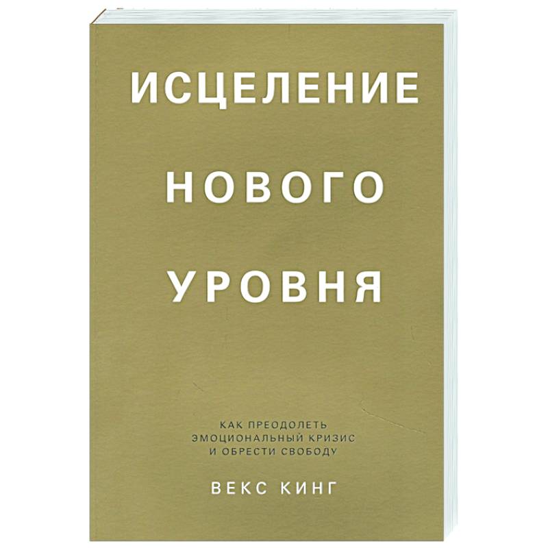 Фото Исцеление нового уровня. Как преодолеть эмоциональный кризис и обрести свободу