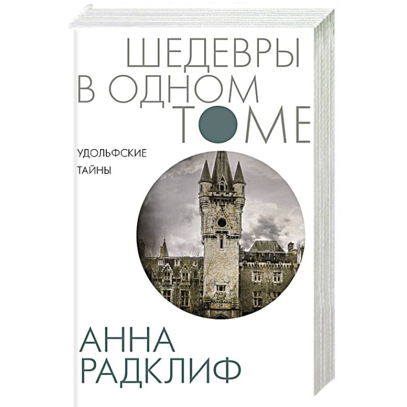 Фото Удольфские тайны