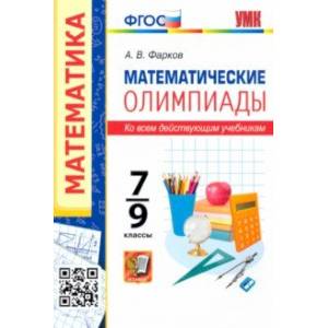 Фото Математические олимпиады. 7-9 классы. Ко всем действующим учебникам. ФГОС