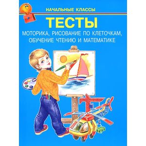 Фото Тесты. Начальные классы