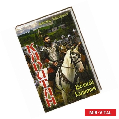 Фото Капитан. Вечный капитан. Князь Путивльский.