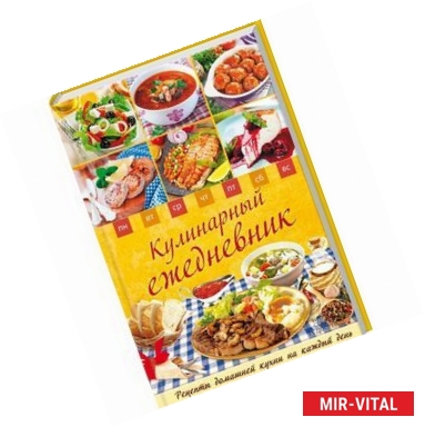 Фото Кулинарный ежедневник. Рецепты домашней кухни на каждый день