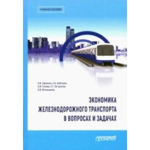 Фото Экономика железнодорожного транспорта в вопросах и задачах