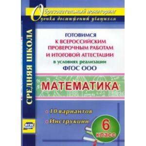 Фото Математика. 6 класс. Готовимся к ВПР и итог. аттест. в условиях реализации ФГОС. 10 вар. Инструкции