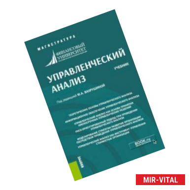 Фото Управленческий анализ. Учебник