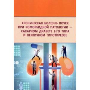 Фото Хроническая болезнь почек при коморбидной патологии - сахарном диабете 2-го типа