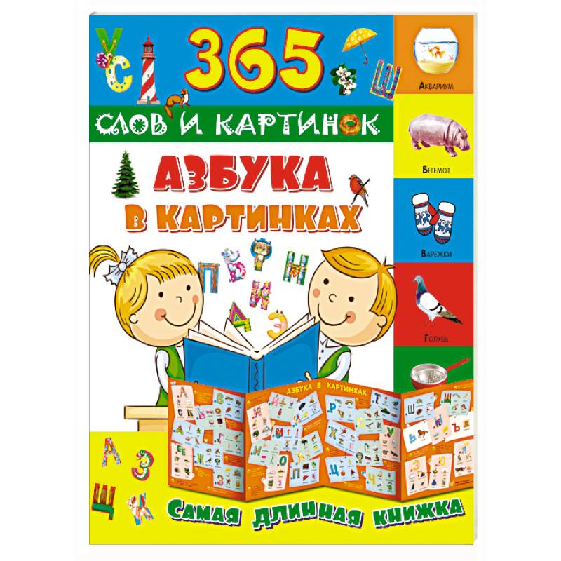 Фото Азбука в картинках