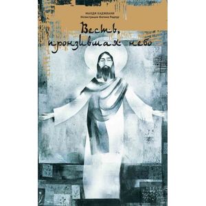 Фото Весть, пронзившая небо