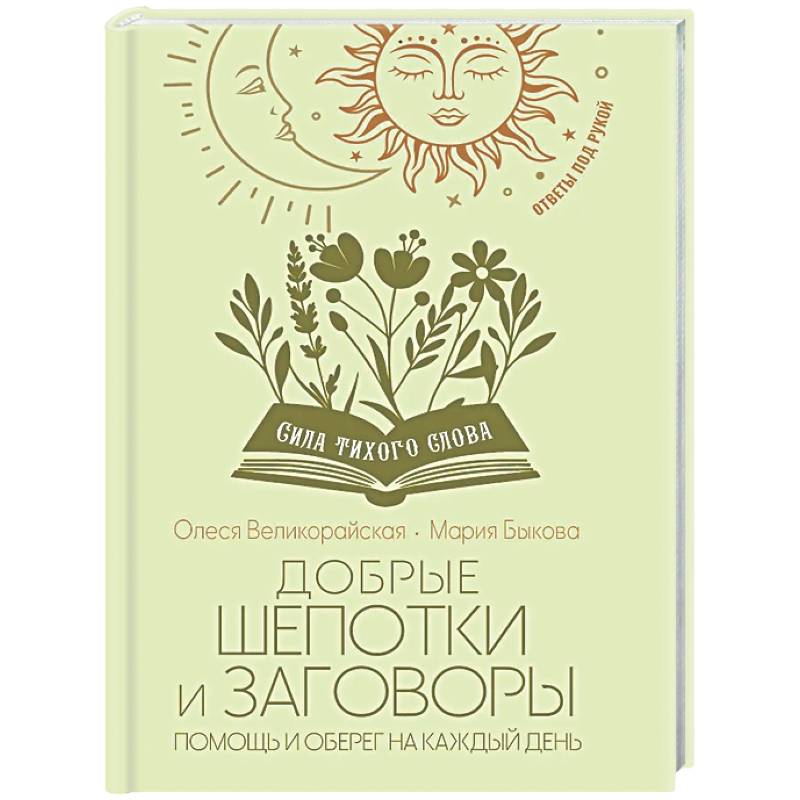 Фото Добрые шепотки и заговоры. Помощь и оберег на каждый день