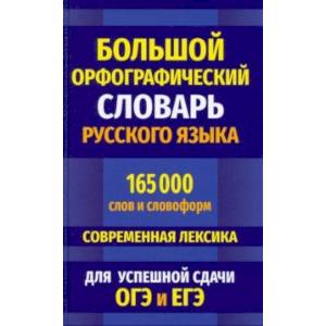 Фото Большой орфографический словарь русского языка 165 000 слов и словоформ для успешной сдачи ОГЭ и ЕГЭ