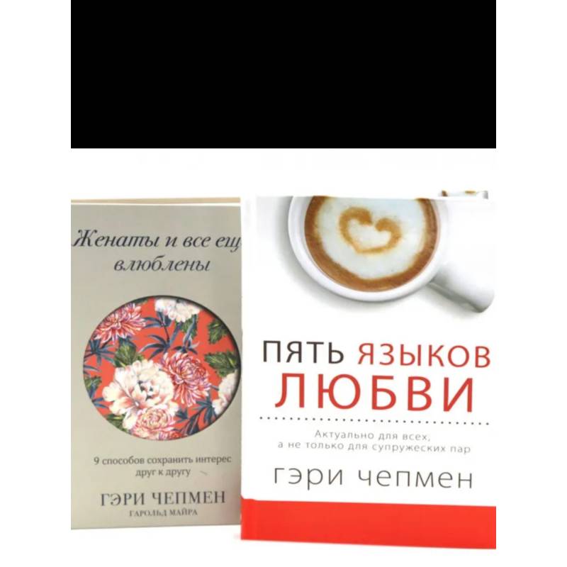 Фото Пять языков любви + Женаты и все еще влюблен. Комплект из 2-х книг