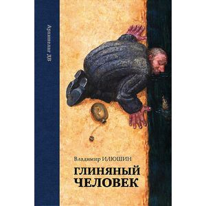 Фото Глиняный человек. Повести и рассазы