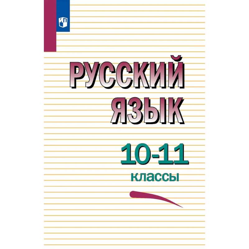 Фото Русский язык 10-11 класс Учебное пособие.