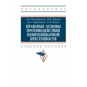 Фото Правовые основы противодействия пенитенциарной преступности. Учебное пособие