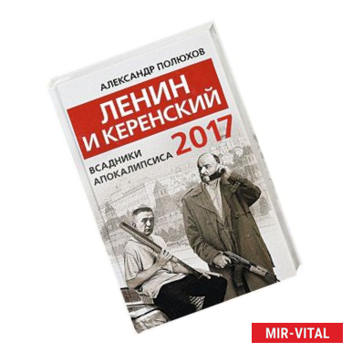Фото Ленин и Керенский 2017. Всадники апокалипсиса