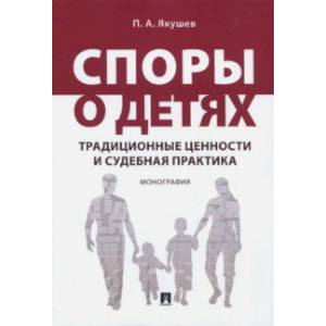 Фото Споры о детях. Традиционные ценности и судебная практика. Монография