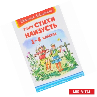 Фото Учим стихи наизусть. 1-4 классы