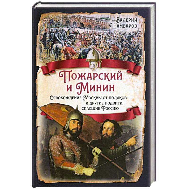 Фото Пожарский и Минин. Освобождение Москвы от поляков и другие подвиги, спасшие Россию