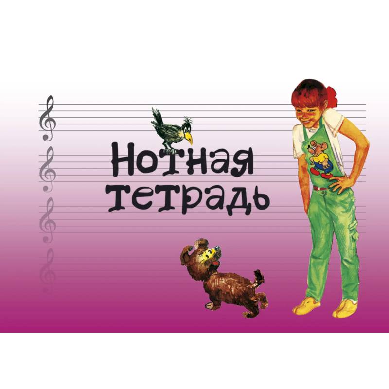 Фото Нотная тетрадь с увеличенным нотным станом розовая