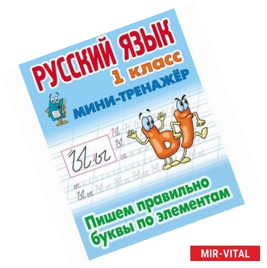 Фото Русский язык. 1 класс. Пишем правильно буквы по элементам