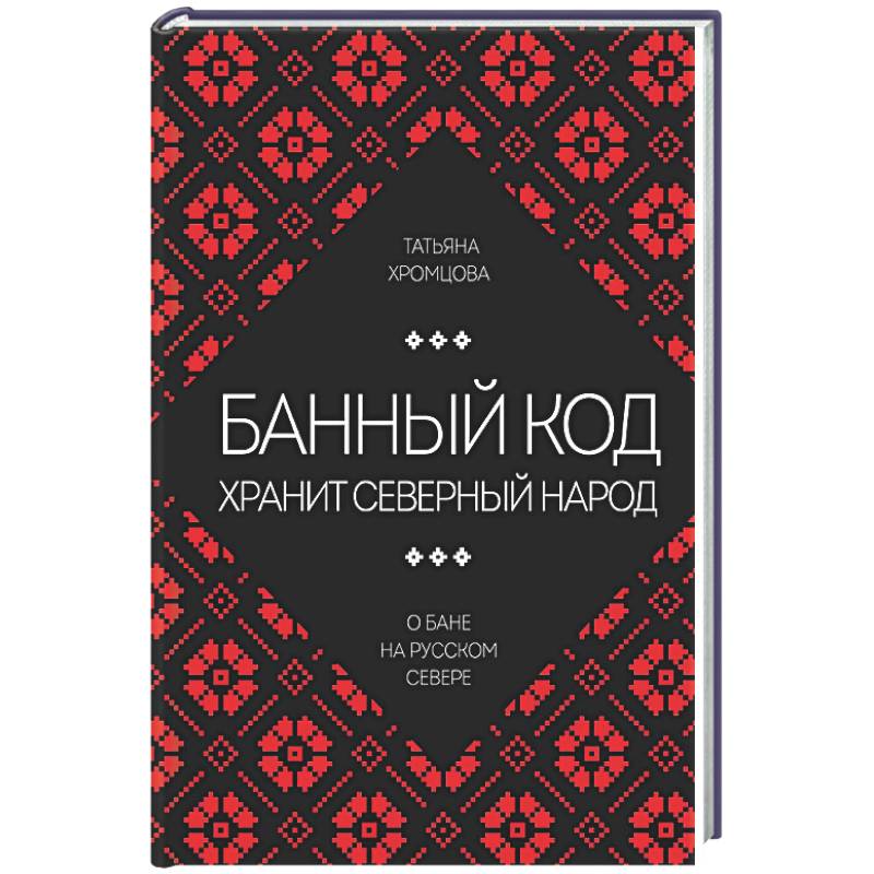 Фото Банный код хранит северный народ. О бане на Русском Севере