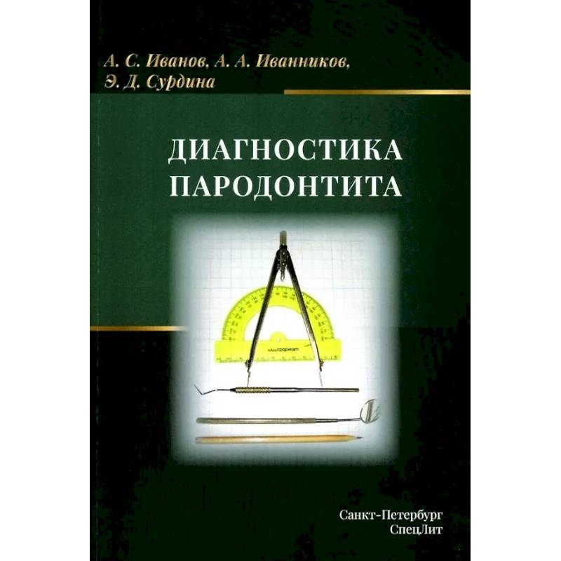 Фото Диагностика пародонтита: Учебное пособие