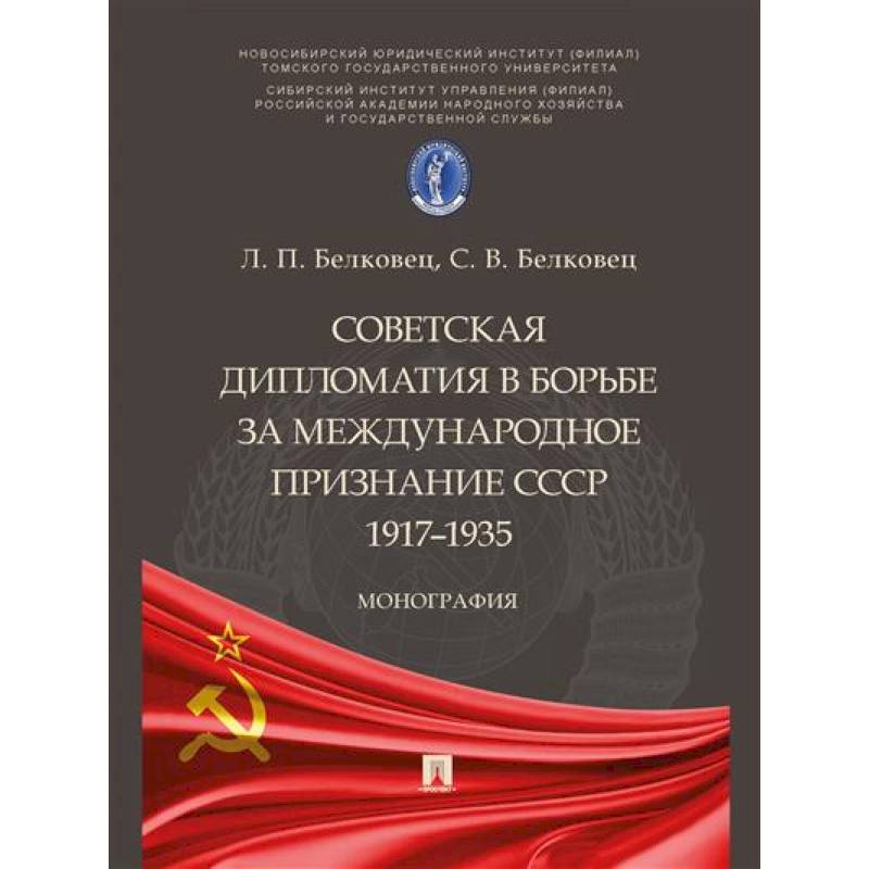 Фото Советская дипломатия в борьбе за международное признание СССР.1917–1935